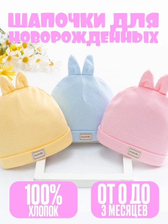 Шапочка для новорождённых, 0-3 месяцев, для девочек и мальчиков