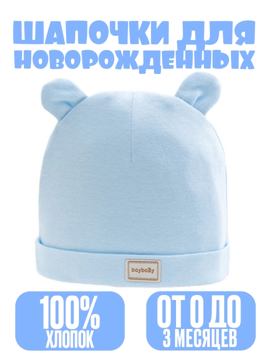 Шапочка для новорождённых, 0-3 месяцев, для девочек и мальчиков