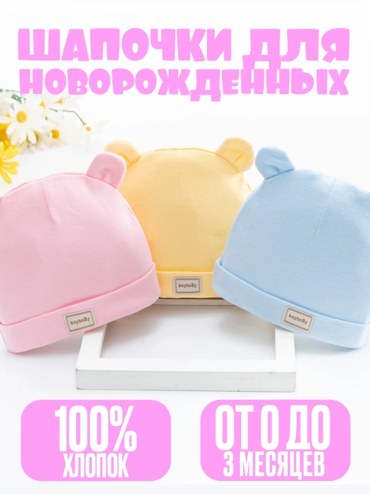 Шапочка для новорождённых, 0-3 месяцев, для девочек и мальчиков - 