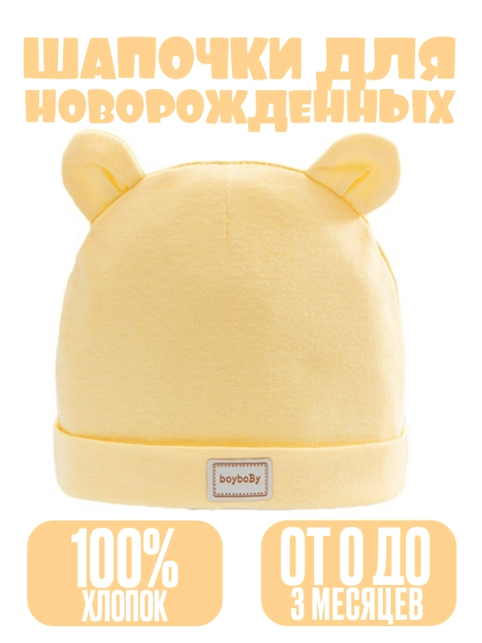 Шапочка для новорождённых, 0-3 месяцев, для девочек и мальчиков