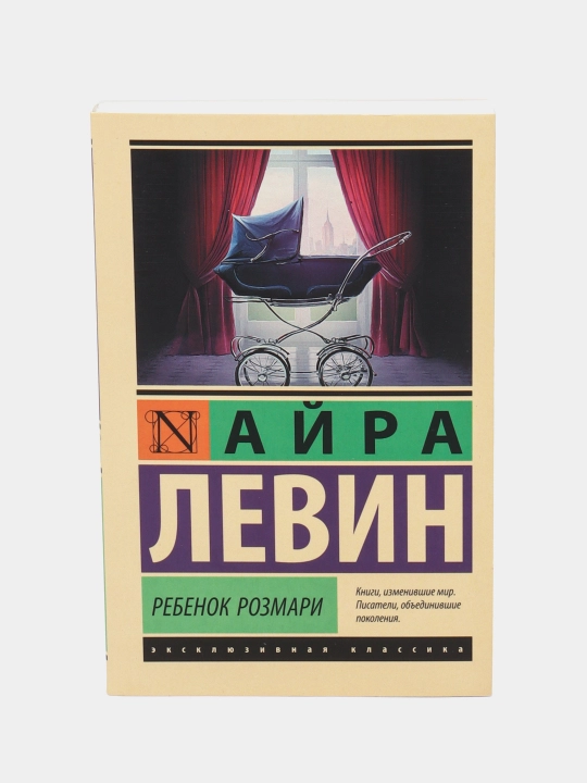 Ребенок Розмари, Айра Левин, в мягком переплете - 