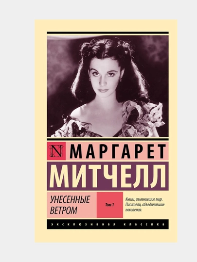 Унесенные ветром, 1 и 2 том, Маргарет Митчелл, в мягком переплете - 