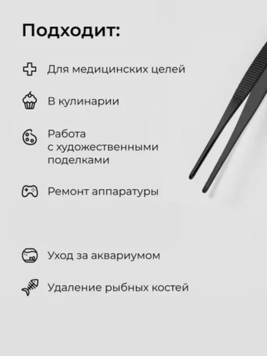 Барный, кухонный пинцет 30 см черный