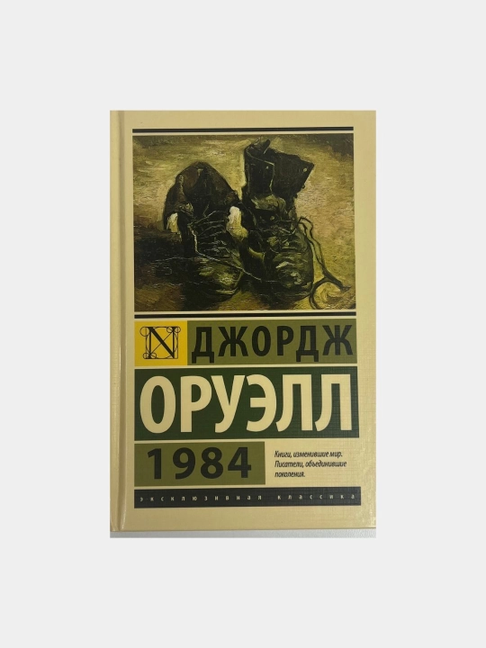 1984, Джордж Оруэлл, в мягком переплете - 
