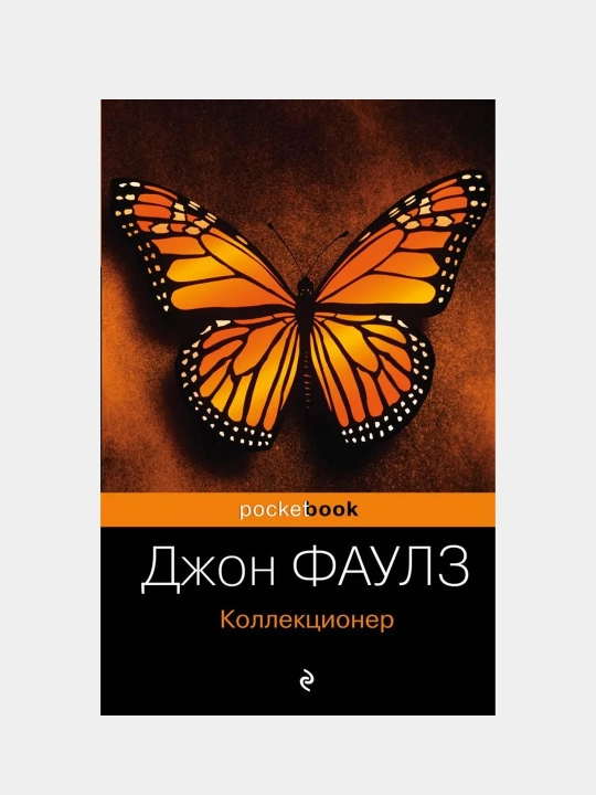 Коллекционер, Джон Фаулз, в мягком переплете - 