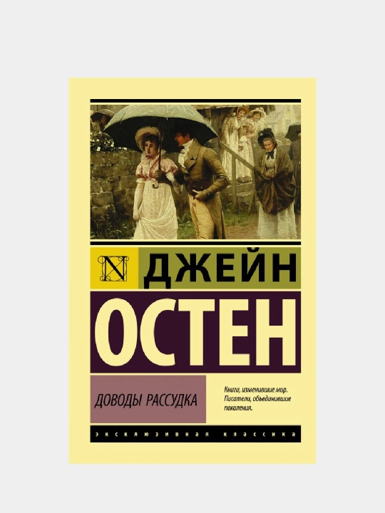 Доводы рассудка, Джейн Остен, в мягком переплете - 