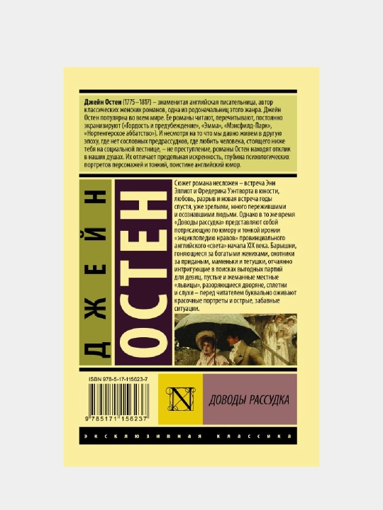 Доводы рассудка, Джейн Остен, в мягком переплете