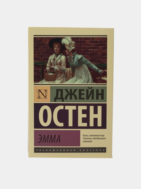 Эмма, Джейн Остен, в мягком переплете - 
