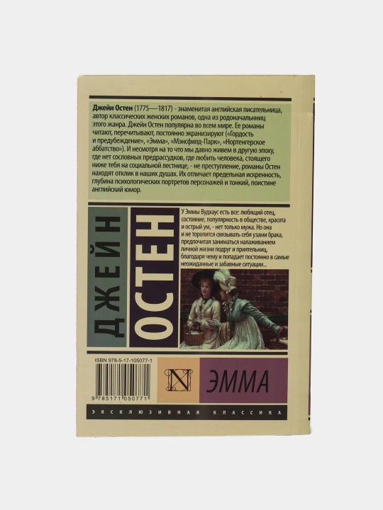 Эмма, Джейн Остен, в мягком переплете