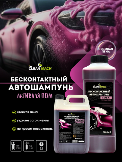Автошампунь для бесконтактной мойки Clean-Mach Magic — AVTOBZR-SHAMMAG-5