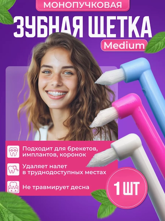 Зубная щетка монопучковая для брекетов, ортодонтическая - 