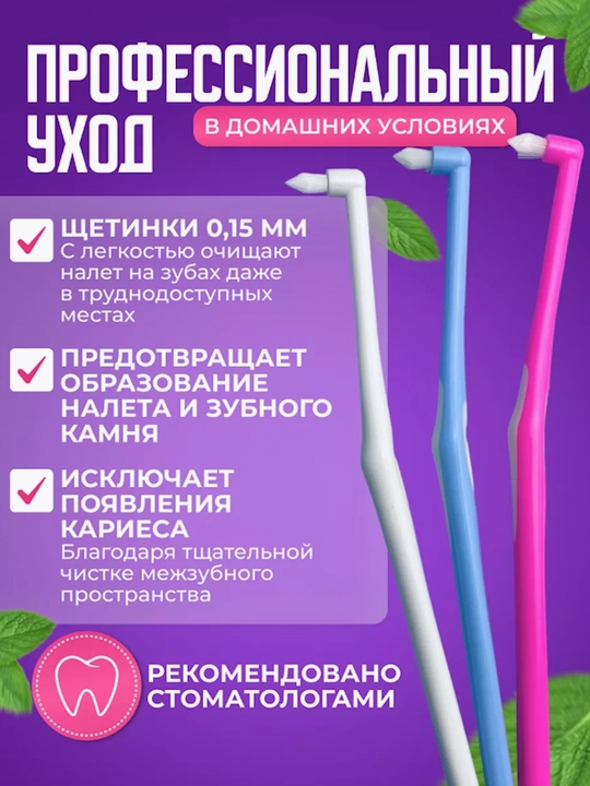 Зубная щетка монопучковая для брекетов, ортодонтическая