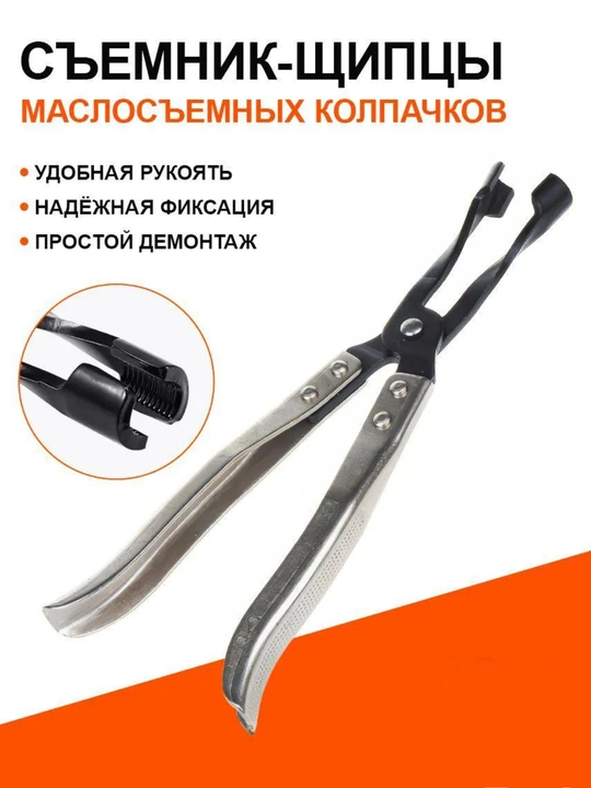 S'yo'mnik klapan s'yalniklari 270 mm