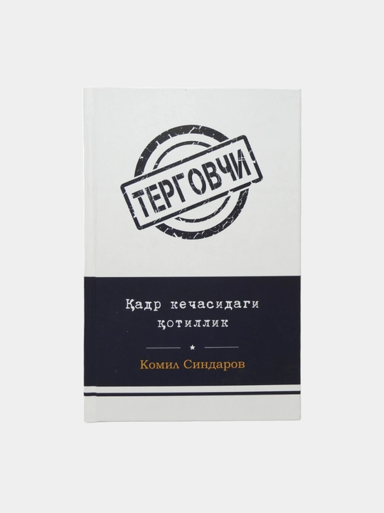 Детектив асарлар тўплами – Комил Синдаров асарлар тўплами –  Терговчи