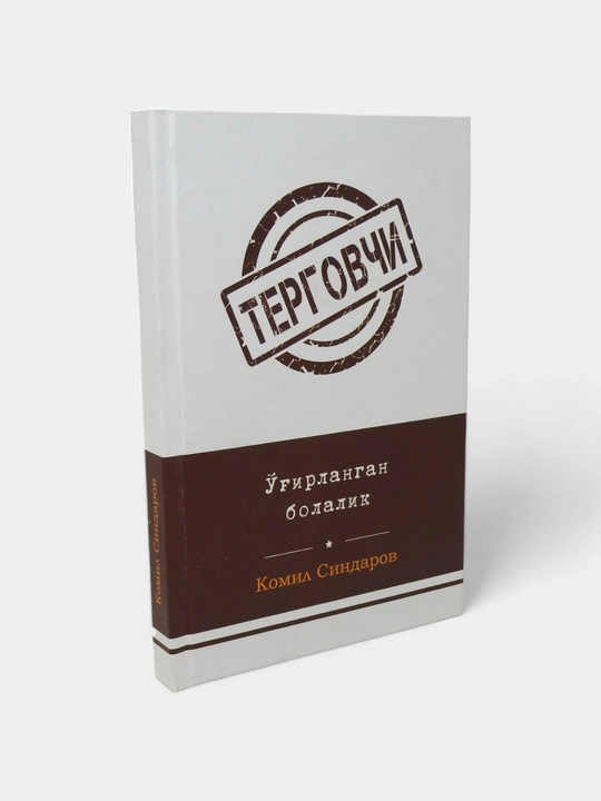 Детектив асарлар тўплами – Комил Синдаров асарлар тўплами –  Терговчи
