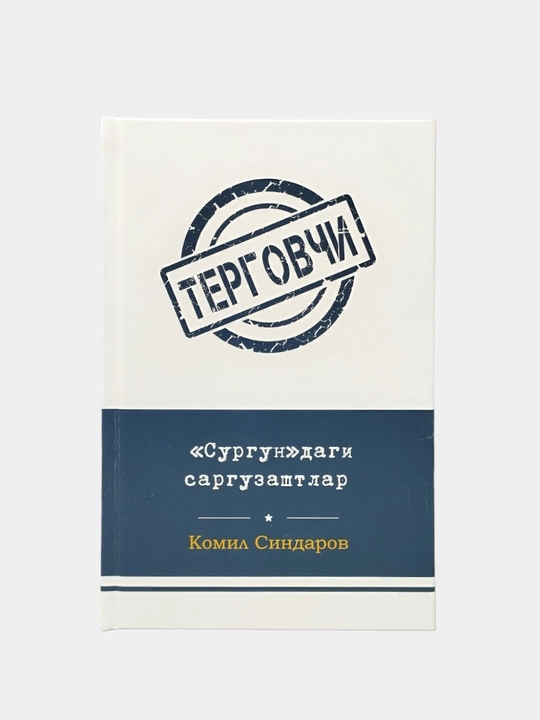 Детектив асарлар тўплами – Комил Синдаров асарлар тўплами –  Терговчи