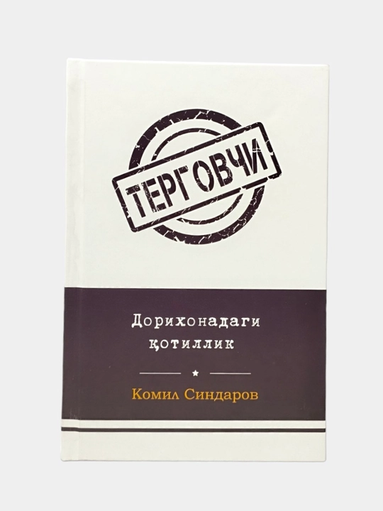 Детектив асарлар тўплами – Комил Синдаров асарлар тўплами –  Терговчи