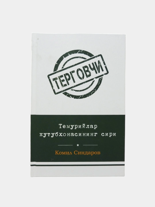 Детектив асарлар тўплами – Комил Синдаров асарлар тўплами –  Терговчи
