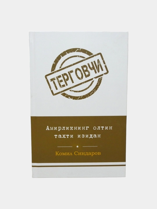 Детектив асарлар тўплами – Комил Синдаров асарлар тўплами –  Терговчи