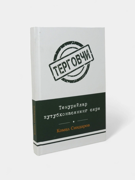 Детектив асарлар тўплами – Комил Синдаров асарлар тўплами –  Терговчи