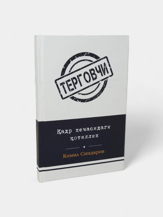 Детектив асарлар тўплами – Комил Синдаров асарлар тўплами –  Терговчи