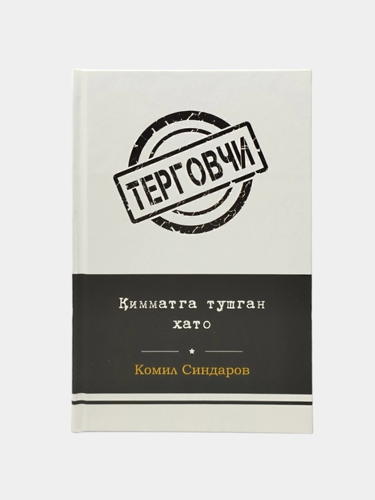 Детектив асарлар тўплами – Комил Синдаров асарлар тўплами –  Терговчи