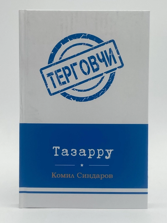 Детектив асарлар тўплами – Комил Синдаров асарлар тўплами –  Терговчи