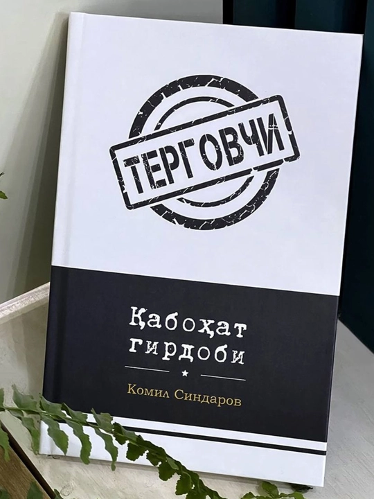 Детектив асарлар тўплами – Комил Синдаров асарлар тўплами –  Терговчи