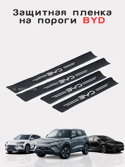 Защитная плёнка на пороги BYD / Deepal, комплект 4 шт – накладки против царапин