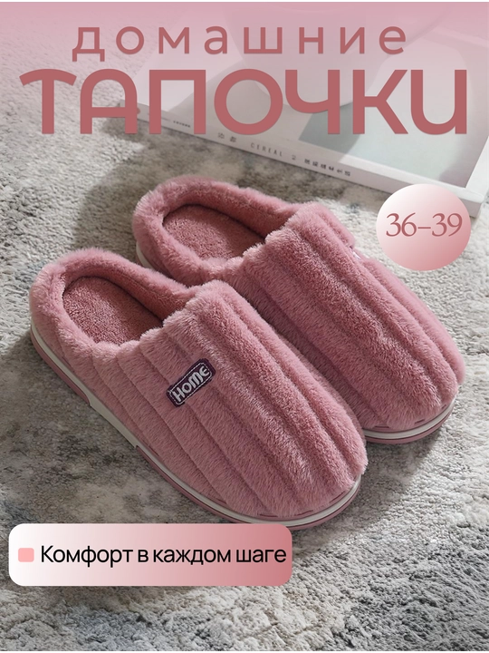 Домашние тапочки с мехом, закрытые, мягкие - 