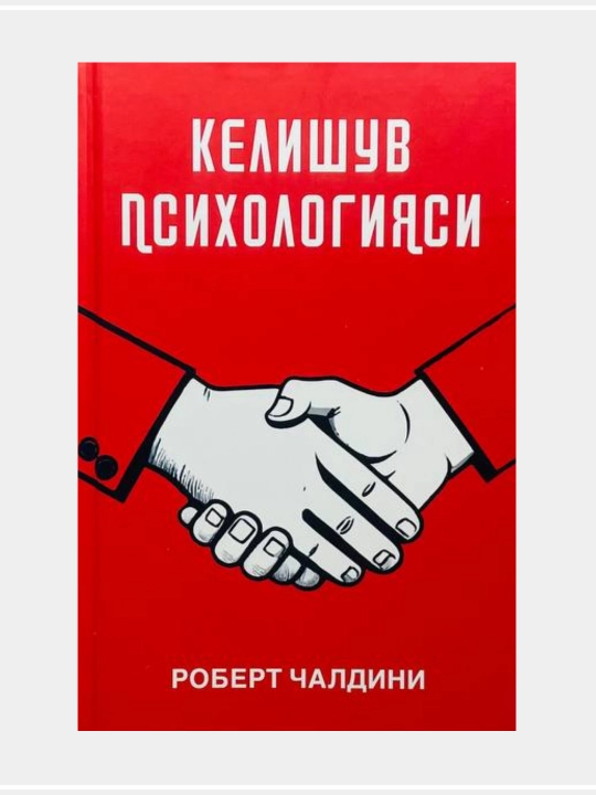 Келишув психологияси: инқилобий олдиндан таклиф қилиш усуллари: Роберт Чалдини - 