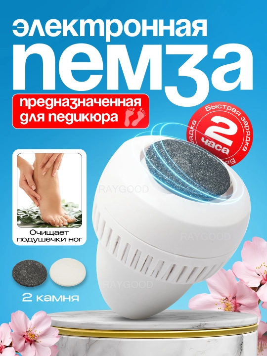Электронная пемза, предназначенная для педикюра, очищает подушечки ног - 