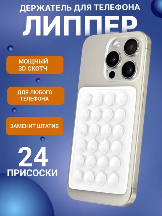 Двухсторонний держатель для телефона – мощная вакуумная присоска