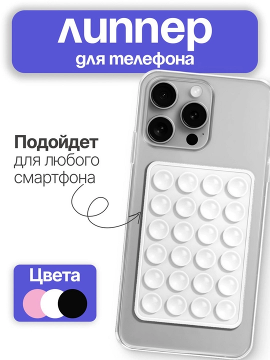 Двухсторонний держатель для телефона – мощная вакуумная присоска