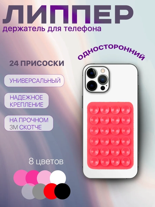 Двухсторонний держатель для телефона – мощная вакуумная присоска