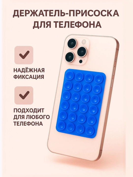 Двухсторонний держатель для телефона – мощная вакуумная присоска