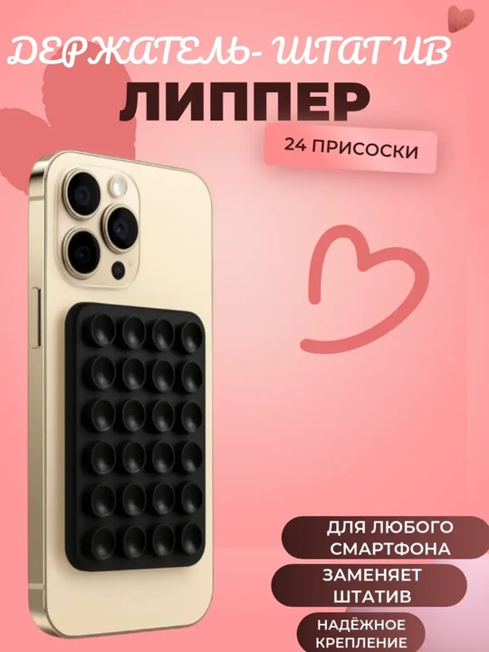 Двухсторонний держатель для телефона – мощная вакуумная присоска