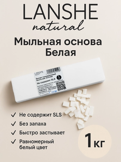Белая глицериновая мыльная основа Lanshe, 1 кг — LANSHE-BSW1GNO