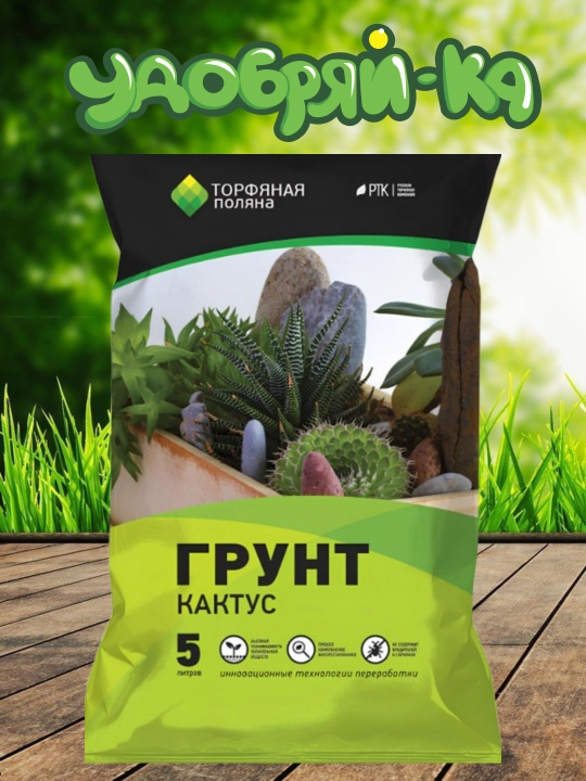 Kaktuslar uchun tuproq, 5 litr RTK