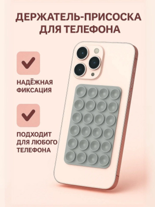 Двухсторонний держатель для телефона – мощная вакуумная присоска