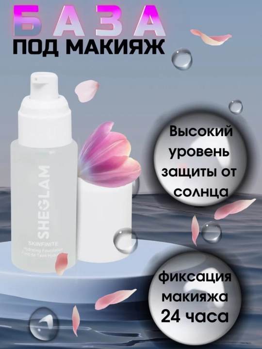 Основа под макияж SHEGLAM, база, праймер для кожи лица, бесцветный, универсальный