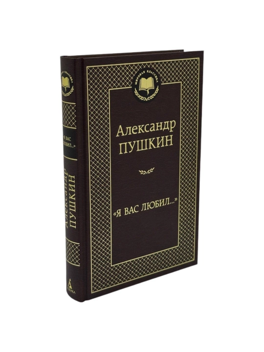 Александр Пушкин Я вас любил - 