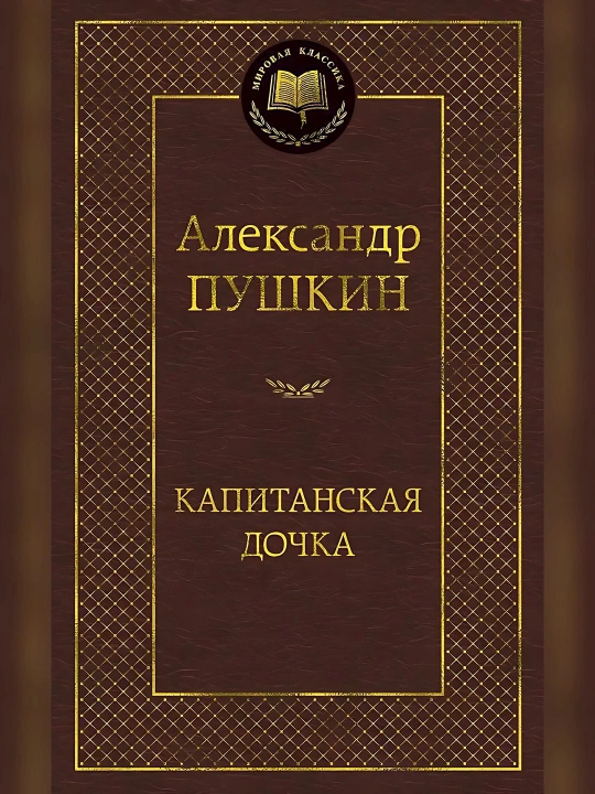 Александр Пушкин-Капитанская дочка - 