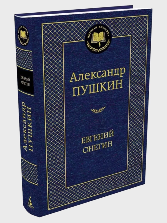 Александр Пушкин-Евгений онегин - 