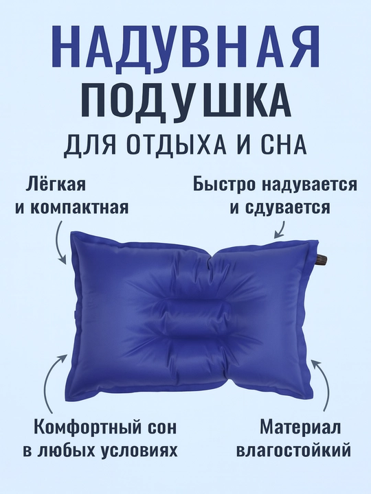 Надувная подушка для отдыха и сна - 