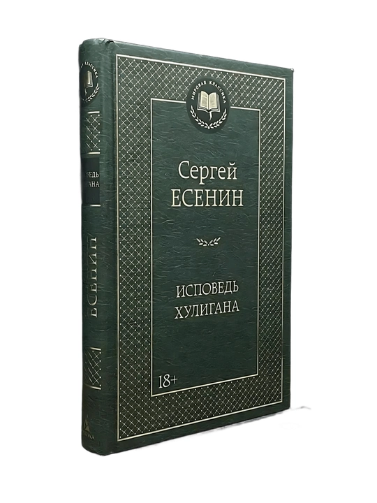 Сергей Есенин - Исповедь хулигана ( 18+) - 