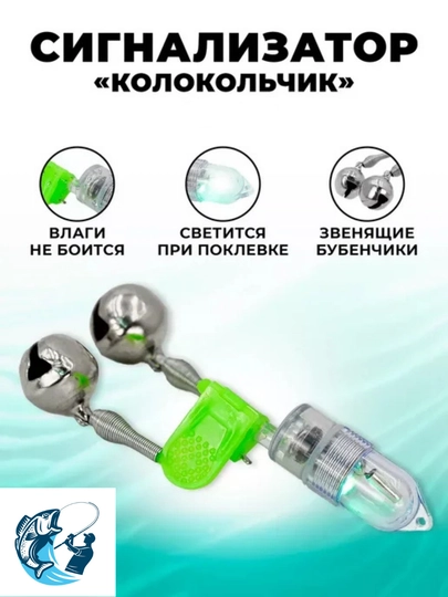 Колокольчик с сенсорной подсветкой, для удобной рыбалки в любое время суток