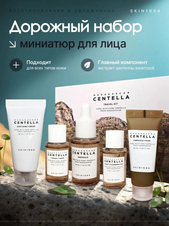 Набор для ухода за кожей Skin 1004 Madagascar Centella Travel Kit, мини-набор, 5 в 1