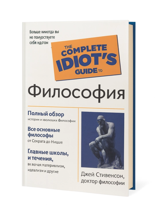 Философия. Полный обзор для начинающих - 