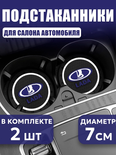 Коврик противоскользящий в подстаканник, с логотипом LADA — AUTOGAR-KPSLADA